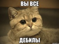 Вы все Дебилы