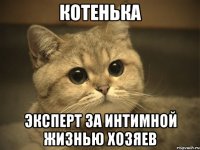 КОТЕНЬКА эксперт за интимной жизнью хозяев