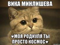 вика минлишева ♥моя роднуля ты просто космос♥