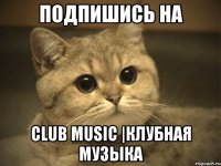 Подпишись на Club music |Клубная музыка