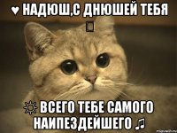 ♥ Надюш,с днюшей тебЯ ๑ ☼ Всего тебе самого наипездейшегО ♫