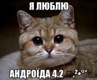 Я ЛЮБЛЮ АНДРОЇДА 4.2 ⁴.²•°*