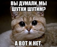 Вы думали, мы шутки шутим? а вот и нет.