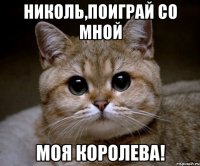 Николь,поиграй со мной моя королева!