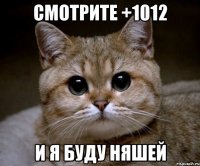 СМОТРИТЕ +1012 И Я БУДУ НЯШЕЙ