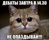 Дебаты завтра в 14.30 Не опаздывай!!!