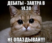 Дебаты - завтра в 14.30 Не опаздывай!!!