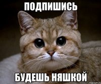 ПОДПИШИСЬ Будешь Няшкой