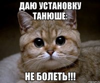 Даю установку Танюше: Не болеть!!!