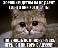 Хорошим детям на НГ дарят то, что они хотят, а ты получишь подписку на все игры БК НН. ГОРИ В АДУУУ!!!