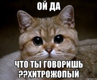 Ой да Что ты говоришь ??хитрожопый