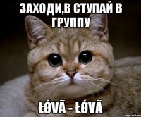 Заходи,в ступай в группу ŁǾVã - ŁǾVã