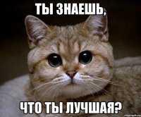 Ты знаешь, что ты лучшая?