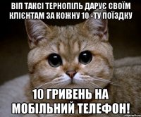 Віп таксі Тернопіль дарує своїм клієнтам за кожну 10 -ту поїздку 10 гривень на мобільний телефон!