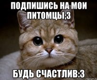 Подпишись на Мои питомцы;3 Будь счастлив:3