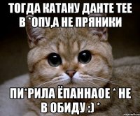 Тогда катану Данте тее в *опу,а не пряники Пи*рила ёпаннаое * не в обиду :) *