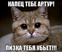 Капец тебе артур! Лизка тебя убьет!!!