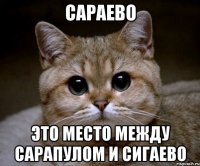 сараево это место между сарапулом и сигаево