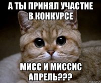 А ты принял участие в конкурсе Мисс и Миссис Апрель???