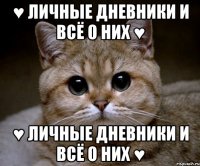 ♥ Личные дневники и всё о них ♥ ♥ Личные дневники и всё о них ♥