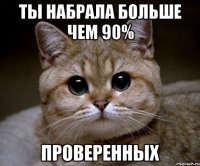 Ты набрала больше чем 90% проверенных