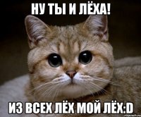 Ну ты и Лёха! Из всех Лёх мой Лёх:D