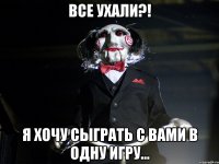 все ухали?! Я хочу сыграть с вами в одну игру...