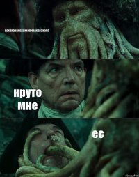 хахахахахахаххахихахахахаха круто мне ес