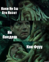 Каки Не Еш Ато Назат Не Поедеш Как Фууу
