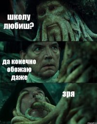 школу любиш? да конечно обожаю даже зря