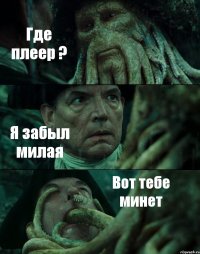 Где плеер ? Я забыл милая Вот тебе минет