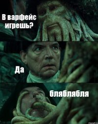 В варфейс игрешь? Да бляблябля