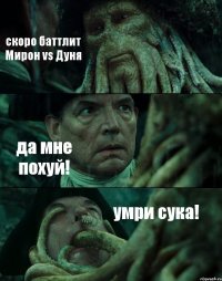 скоро баттлит Мирон vs Дуня да мне похуй! умри сука!