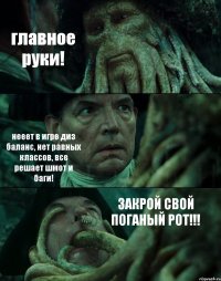 главное руки! нееет в игре диз баланс, нет равных классов, все решает шмот и баги! ЗАКРОЙ СВОЙ ПОГАНЫЙ РОТ!!!