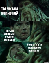 ты че там написал? ногъай халкъым - суьйген халкъым буквы "кЪ" в ногайском языке нет