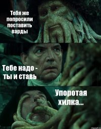 Тебя же попросили поставить варды Тебе надо - ты и ставь Упоротая хилка...
