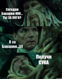 Сегодня Бавария-МЮ... ТЫ ЗА КОГО? Я за Баварию...))) Получи СУКА