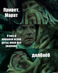 Привет, Марат Я кач, я мировой игрок доты, меня все уважают долбаёб