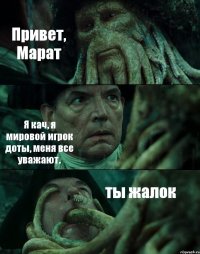Привет, Марат Я кач, я мировой игрок доты, меня все уважают. ты жалок