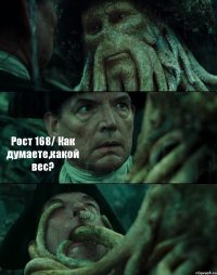  Рост 168/ Как думаете,какой вес? 