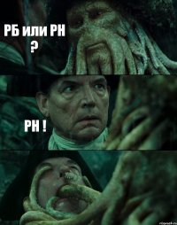 РБ или РН ? РН ! 