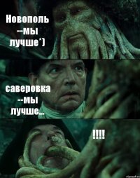 Новополь --мы лучше*) саверовка --мы лучше... !!!!
