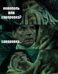 новополь или саверовка? саверовка... 