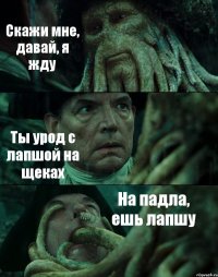 Скажи мне, давай, я жду Ты урод с лапшой на щеках На падла, ешь лапшу