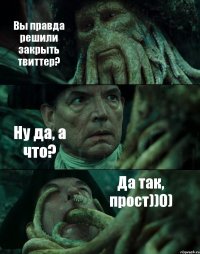 Вы правда решили закрыть твиттер? Ну да, а что? Да так, прост))0)