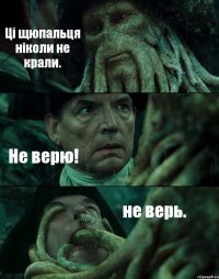 Ці щюпальця ніколи не крали. Не верю! не верь.