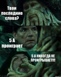 Твои последние слова? 5 А проиграет 5 А НИКОГДА НЕ ПРОИГРЫВАЕТ!!!