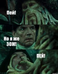 Пей! Но я же ЗОЖ! ПЕЙ!