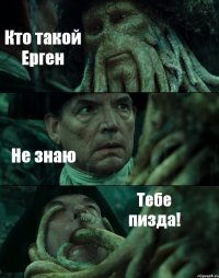 Кто такой Ерген Не знаю Тебе пизда!