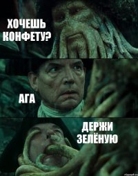 ХОЧЕШЬ КОНФЕТУ? АГА ДЕРЖИ ЗЕЛЁНУЮ